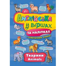 Англійська у віршах та наліпках — Тварини. Animals