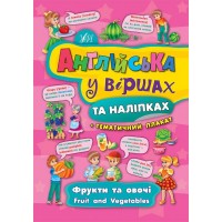 Англійська у віршах та наліпках — Фрукти та овочі. Fruit and vegetables