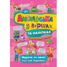 Англійська у віршах та наліпках — Фрукти та овочі. Fruit and vegetables
