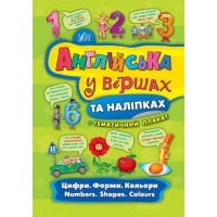 Англійська у віршах та наліпках — Цифри. Форми. Кольори. Numbers. Shapes. Colours