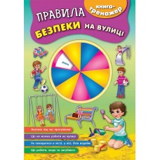 Книга-тренажер — Правила безпеки на вулиці Книга-тренажер — Правила безпеки на вулиці