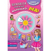 Книга-тренажер — Правила поведінки маленької леді