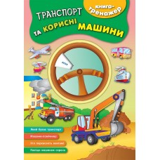 Книга-тренажер — Транспорт та корисні машини Книга-тренажер — Транспорт та корисні машини