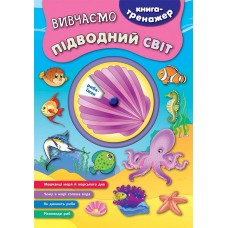 Книга-тренажер — Вивчаємо підводний світ Книга-тренажер — Вивчаємо підводний світ