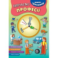 Книга-тренажер — Вивчаємо професії