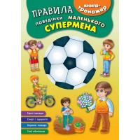 Книга-тренажер — Правила поведінки маленького супермена