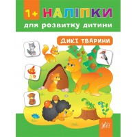 Наліпки для розвитку дитини — Дикі тварини