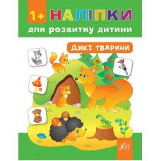 Наліпки для розвитку дитини — Дикі тварини Наліпки для розвитку дитини — Дикі тварини