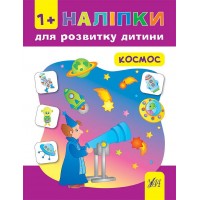 Наліпки для розвитку дитини — Космос