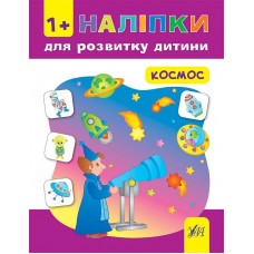 Наліпки для розвитку дитини — Космос Наліпки для розвитку дитини — Космос