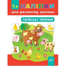 Наліпки для розвитку дитини — Свійські тварини Наліпки для розвитку дитини — Свійські тварини