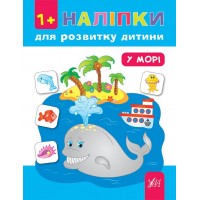 Наліпки для розвитку дитини — У морі