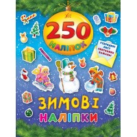 250 наліпок — Зимові наліпки