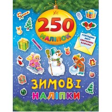 250 наліпок — Зимові наліпки 250 наліпок — Зимові наліпки