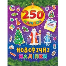 250 наліпок — Новорічні наліпки 250 наліпок — Новорічні наліпки