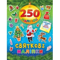 250 наліпок — Святкові наліпки