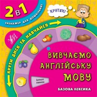 2 в 1. Тренажер для дошкільнят — Вивчаємо англійську мову