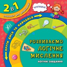 2 в 1. Тренажер для дошкільнят — Розвиваємо логічне мислення 2 в 1. Тренажер для дошкільнят — Розвиваємо логічне мислення