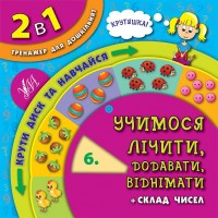 2 в 1. Тренажер для дошкільнят — Учимося лічити, додавати, віднімати