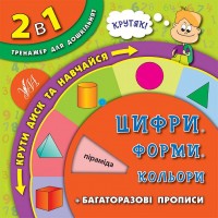 2 в 1. Тренажер для дошкільнят — Цифри. Форми. Кольори