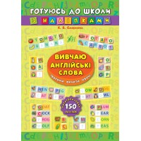 Готуюсь до школи з наліпками — Вивчаю англійські слова. Тварини. Фрукти. Овочі