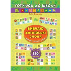 Готуюсь до школи з наліпками — Вивчаю англійські слова. Тварини. Фрукти. Овочі Готуюсь до школи з наліпками — Вивчаю англійські слова. Тварини. Фрукти. Овочі