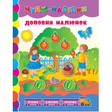 Чудо-наліпки — Доповни малюнок Чудо-наліпки — Доповни малюнок