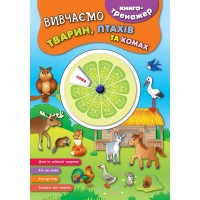 Книга-тренажер — Вивчаємо тварин, птахів та комах
