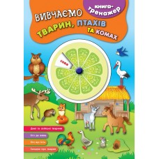 Книга-тренажер — Вивчаємо тварин, птахів та комах Книга-тренажер — Вивчаємо тварин, птахів та комах
