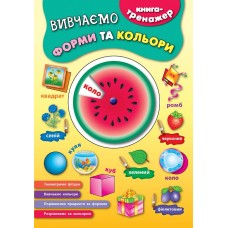 Книга-тренажер — Вивчаємо форми та кольори Книга-тренажер — Вивчаємо форми та кольори