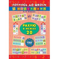 Готуюсь до школи з наліпками — Рахую в межах 20