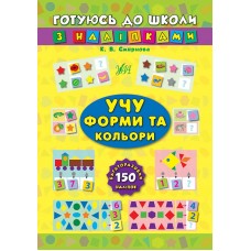 Готуюсь до школи з наліпками — Учу форми та кольори Готуюсь до школи з наліпками — Учу форми та кольори