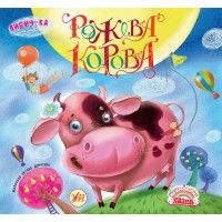 Неймовірні казки — Рожева корова