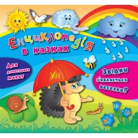 Енциклопедія в казках — Звідки з’являється веселка?