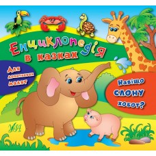Енциклопедія в казках — Навіщо слону хобот? Енциклопедія в казках — Навіщо слону хобот?