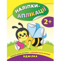 Наліпки-аплікації для малят — Бджілка