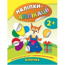 Наліпки-аплікації для малят — Білочка