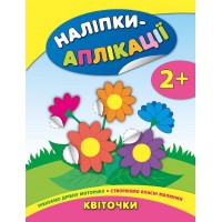 Наліпки-аплікації для малят — Квіточки
