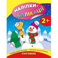 Наліпки-аплікації для малят — Сніговик