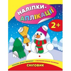 Наліпки-аплікації для малят — Сніговик