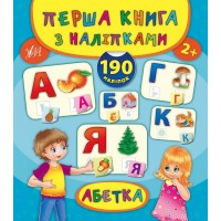 Перша книга з наліпками — Абетка