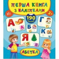 Перша книга з наліпками — Абетка