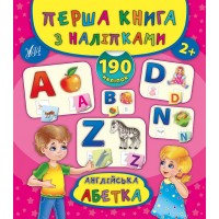 Перша книга з наліпками — Англійська абетка