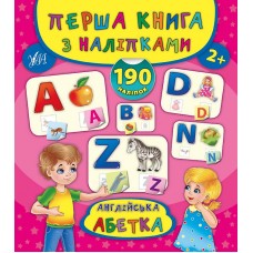 Перша книга з наліпками — Англійська абетка