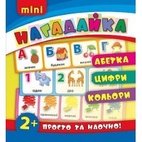 Нагадайка — Абетка. Цифри. Кольори
