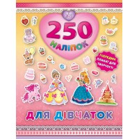 250 наліпок — Для дівчаток (Принцеса)