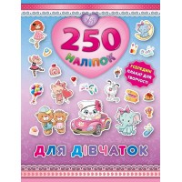 250 наліпок — Для дівчаток (Кошеня)