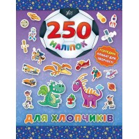 250 наліпок — Для хлопчиків (Динозавр)