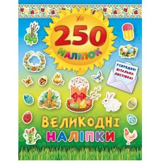250 наліпок — Великодні наліпки (Паска) 250 наліпок — Великодні наліпки (Паска)