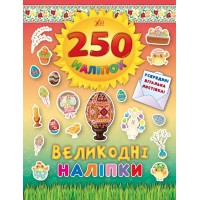 250 наліпок — Великодні наліпки (Писанка)